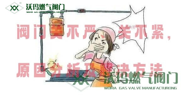 閥門關(guān)不嚴(yán)、關(guān)不緊原因分析及解決方法